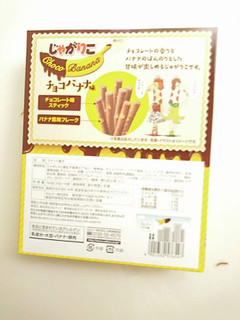 「カルビー じゃがりこ チョコバナナ味」のクチコミ画像 by いちごみるうさん