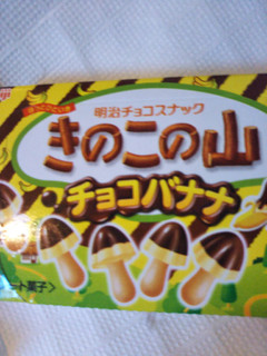 「明治 きのこの山 チョコバナナ味 箱66g」のクチコミ画像 by haruuuさん
