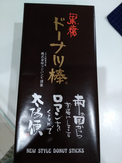 「フジバンビ 黒糖ドーナツ棒 箱20本」のクチコミ画像 by ゆづママさん
