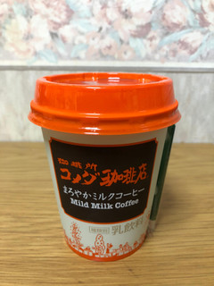 「トーヨービバレッジ 珈琲所 コメダ珈琲店 まろやかミルクコーヒー カップ270ml」のクチコミ画像 by ちいぼうさん