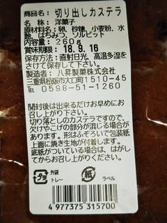 「八昇製菓 切り出しカステラ 袋260g」のクチコミ画像 by あやめやめさん
