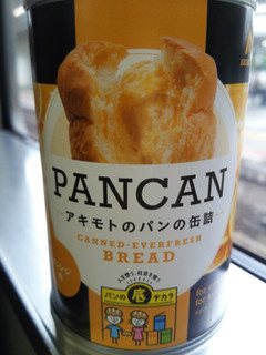 「パン・アキモト アキモトのパンの缶詰 PANCAN」のクチコミ画像 by 初嵐204さん