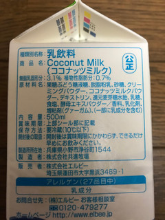 「エルビー ココナッツミルク」のクチコミ画像 by ピンクねこさん