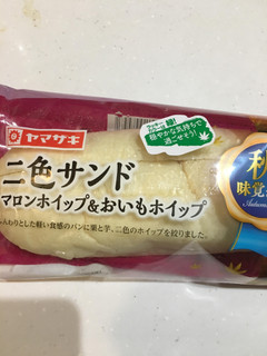 「ヤマザキ 二色サンド マロンホイップ＆おいもホイップ 袋1個」のクチコミ画像 by まるちゃーんさん
