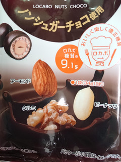 「でん六 ロカボナッツチョコ 袋34g」のクチコミ画像 by SANAさん