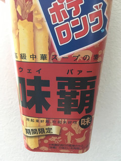 「森永製菓 ポテロング ウェイパァー味 カップ43g」のクチコミ画像 by カルーアさん