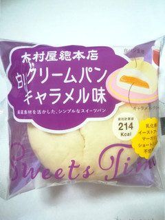 「木村屋 白いクリームパン キャラメル味 袋1個」のクチコミ画像 by とうふむしさん