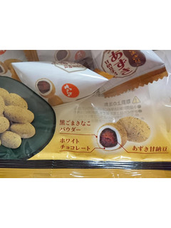 「でん六 黒ごまきなこ あずき甘納豆チョコ」のクチコミ画像 by SANAさん