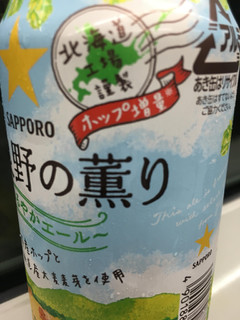 「サッポロ 富良野の薫り ゆるやかエール 缶350ml」のクチコミ画像 by ビールが一番さん