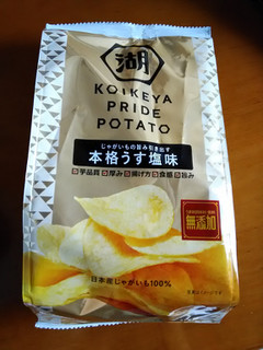 「湖池屋 KOIKEYA PRIDE POTATO うす塩味」のクチコミ画像 by 永遠の三十路さん