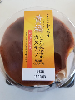 「サンラヴィアン 御菓子杜氏ひなた屋 黄福とろなまカステラ たっぷりたまご 1個」のクチコミ画像 by リぃさんさん