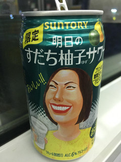 「サントリー チューハイ 明日のすだち柚子サワー 缶350ml」のクチコミ画像 by ビールが一番さん