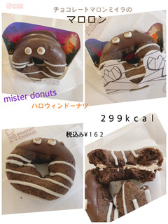 「ミスタードーナツ チョコレートマロンミイラのマロロン」のクチコミ画像 by gggさん