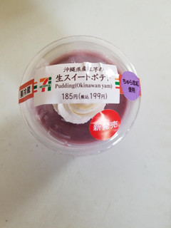 「セブン-イレブン 沖縄県産紅芋の生スイートポテト」のクチコミ画像 by リぃさんさん