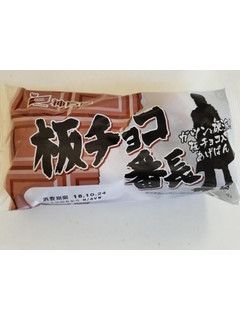 「神戸屋 板チョコ番長 袋1個」のクチコミ画像 by リぃさんさん