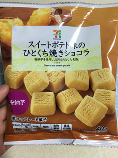 「セブンプレミアム スイートポテト味のひとくち焼きショコラ 袋40g」のクチコミ画像 by おむちゃんさん