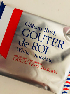 「ガトーフェスタ・ハラダ ガトーラスク グーテ・デ・ロワ ホワイトチョコレート 袋1枚」のクチコミ画像 by さとうとこむぎこさん