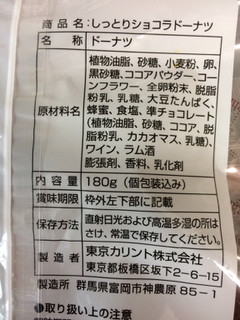 「東京カリント しっとりショコラドーナツ 袋180g」のクチコミ画像 by SANAさん