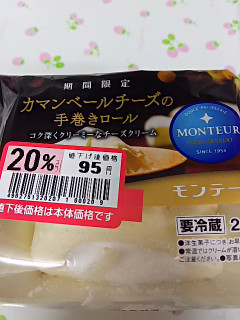 「モンテール 小さな洋菓子店 カマンベールチーズの手巻きロール 袋2個」のクチコミ画像 by モグほっぺのゆんさん