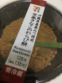 「セブン-イレブン 京風きなこのわらび餅 沖縄県産黒みつ使用」のクチコミ画像 by カルーアさん