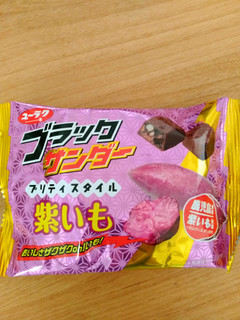 「有楽製菓 ブラックサンダー プリティスタイル 紫いも 袋65g」のクチコミ画像 by ゆづママさん