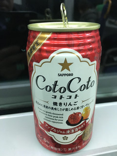 「サッポロ CotoCoto 焼きりんご 缶350ml」のクチコミ画像 by ビールが一番さん
