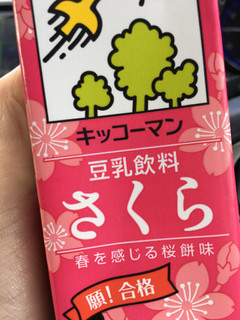 「キッコーマン 豆乳飲料 さくら パック200ml」のクチコミ画像 by ひさきさん