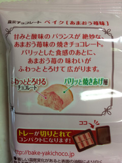 「森永製菓 ベイク あまおう苺味 袋10粒」のクチコミ画像 by SANAさん
