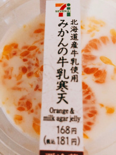 「セブン-イレブン 北海道産牛乳使用みかんの牛乳寒天」のクチコミ画像 by さとうとこむぎこさん