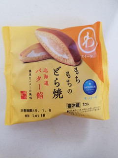 「モンテール 小さな洋菓子店 わスイーツ もちもちのどら焼 北海道バター餡 袋1個」のクチコミ画像 by リぃさんさん