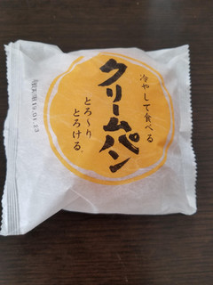 「カトーマロニエ 冷やして食べるクリームパン 袋1個」のクチコミ画像 by リぃさんさん