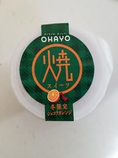 「オハヨー 焼スイーツ ショコラオレンジ カップ100g」のクチコミ画像 by リぃさんさん