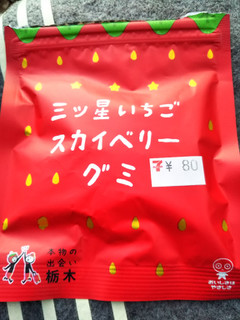 「UHA味覚糖 三ツ星いちご スカイベリーグミ 袋40g」のクチコミ画像 by レビュアーさん