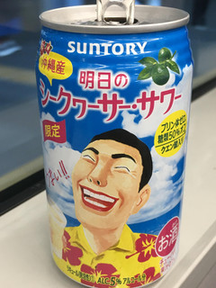 「サントリー 明日のシークヮーサー・サワー 缶350ml」のクチコミ画像 by ビールが一番さん