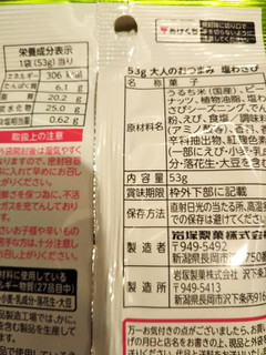 「岩塚製菓 大人のおつまみ 塩わさび 袋53g」のクチコミ画像 by レビュアーさん