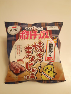 「カルビー ポテトチップス 群馬の味 焼きまんじゅう味 袋55g」のクチコミ画像 by MAA しばらく不在さん