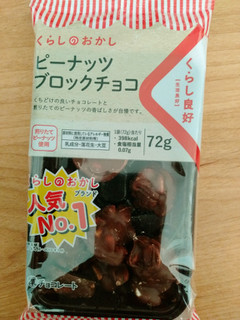 「くらし良好 くらしのおかし ピーナッツブロックチョコ 袋72g」のクチコミ画像 by ゆづママさん