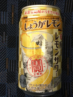 「タカラ 極上レモンサワー しょうがレモン 缶350ml」のクチコミ画像 by ビールが一番さん