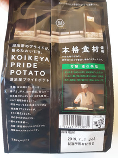 「湖池屋 KOIKEYA PRIDE POTATO 芳醇 重ね茶塩 袋60g」のクチコミ画像 by MAA しばらく不在さん