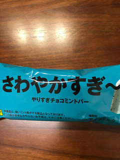 「赤城 さわやかすぎ～。 やりすぎチョコミントバー 袋85ml」のクチコミ画像 by 百花蜜さん