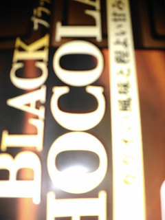 「トップバリュ ブラックチョコレート 袋55g」のクチコミ画像 by 御割湖さん