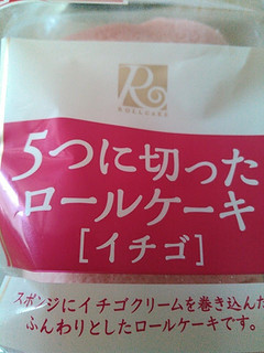 「ヤマザキ 5つに切ったロールケーキ イチゴ 袋5個」のクチコミ画像 by 御割湖さん