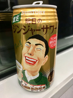 「サントリー 明日のジンジャーサワー 缶350ml」のクチコミ画像 by ビールが一番さん