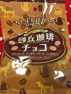 「TAKARA 鳥取砂丘珈琲チョコ 袋12個」のクチコミ画像 by レビュアーさん