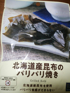 「ローソン セレクト 北海道産昆布のパリパリ焼き 袋9g」のクチコミ画像 by nag～ただいま留守にしております～さん