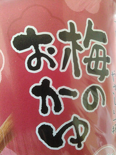 「むらせライス 炊きたて香る梅のお粥 カップ31g」のクチコミ画像 by 御割湖さん