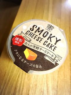 「トーラク スモーキーチーズケーキ カップ82g」のクチコミ画像 by ほいめろさん