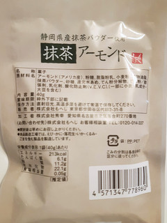 「もへじ 抹茶アーモンド 袋40g」のクチコミ画像 by MAA しばらく不在さん