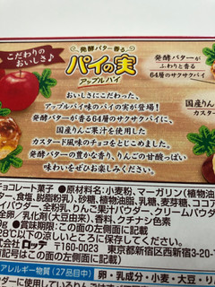 「ロッテ 発酵バター香るパイの実 アップルパイ 箱69g」のクチコミ画像 by *C*さん