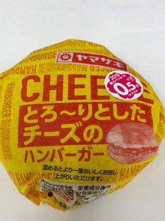 「ヤマザキ とろ～りとしたチーズのハンバーガー 袋1個」のクチコミ画像 by ビールが一番さん